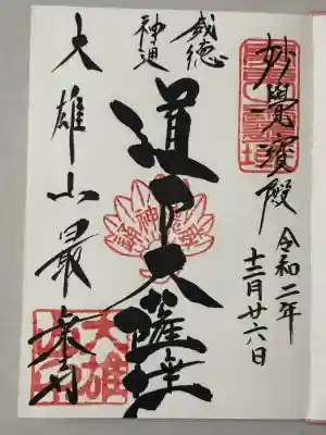 最乗寺（道了尊）の御朱印