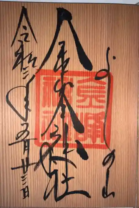 金峯神社（吉野町）の御朱印
