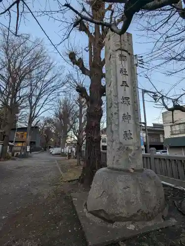 平塚神社(東京都)