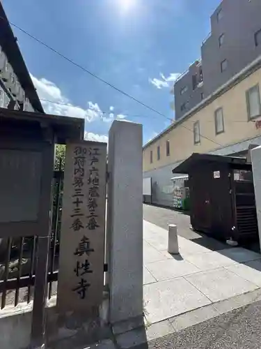 眞性寺(東京都)