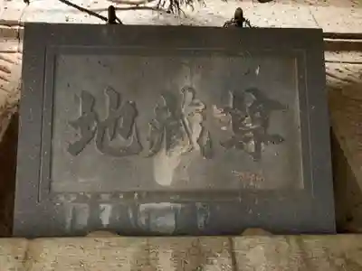 延命地蔵尊(千葉県)