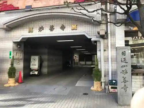 妙善寺(東京都)