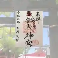 足の神様 服部天神宮の御朱印