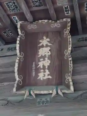 本郷神社(神奈川県)