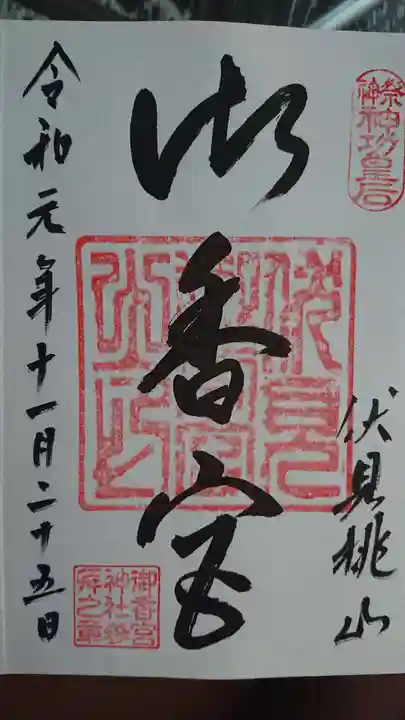 御香宮神社の御朱印