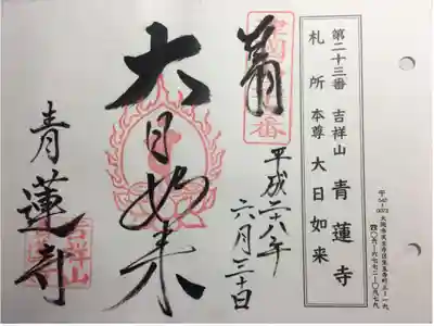 摂津国八十八ヶ所 第二十三番