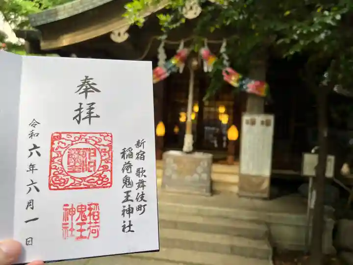 稲荷鬼王神社(東京都)