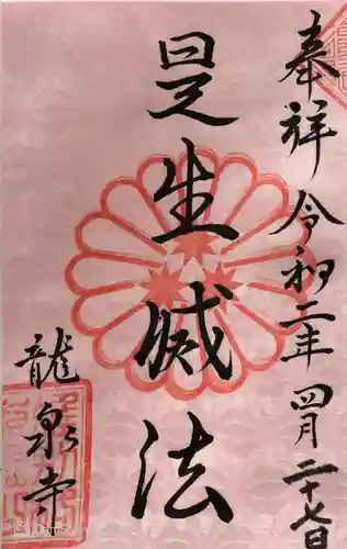 龍泉寺の御朱印