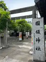 國領神社(東京都)