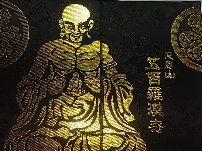 五百羅漢寺の御朱印帳