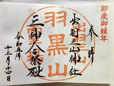 出羽神社(出羽三山神社)～三神合祭殿～の御朱印