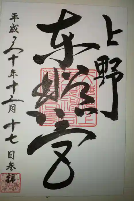 上野東照宮の御朱印
