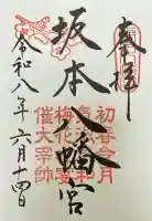 坂本八幡宮の御朱印