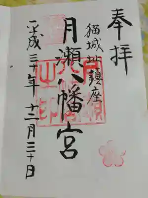 月瀬八幡宮の御朱印