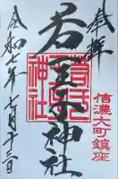 若一王子神社(長野県)