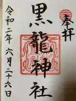 黒龍社(伊奈波神社境内社)の御朱印