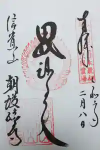 朝護孫子寺の御朱印