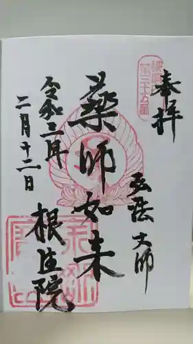 根生院の御朱印