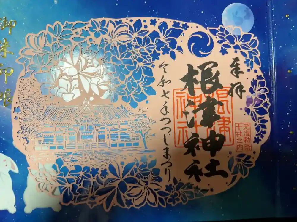 根津神社の御朱印