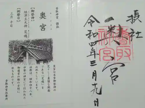 香取神宮奥宮の御朱印