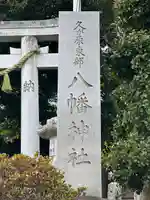 久が原東部八幡神社(東京都)