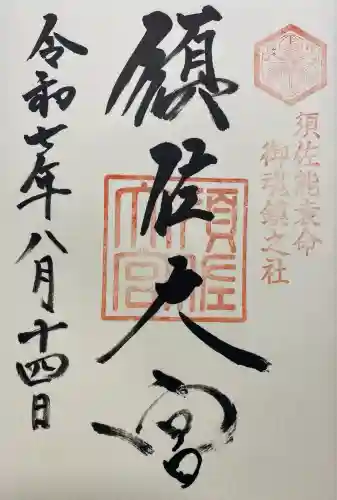 須佐神社(島根県)