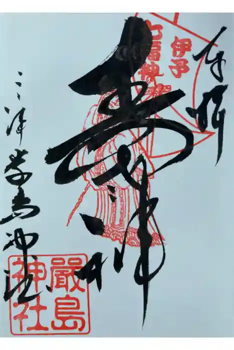 三津厳島神社の御朱印