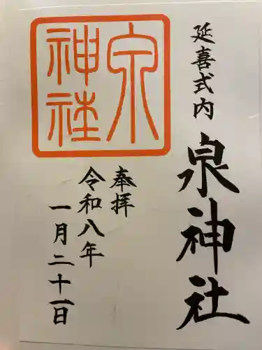 泉神社の御朱印