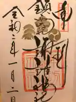 鎮西大社諏訪神社の御朱印