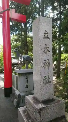 立木神社の建物その他