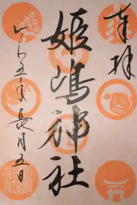 秋季の玉印。書き置き御朱印。