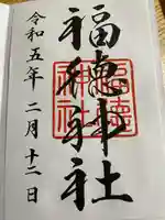 福徳神社(芽吹稲荷)の御朱印