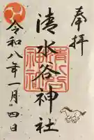 清水谷神社の御朱印