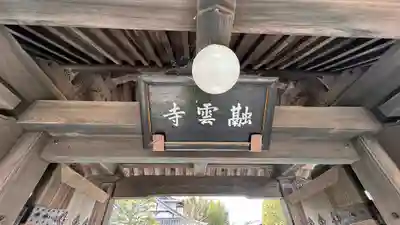 融雲寺(京都府)