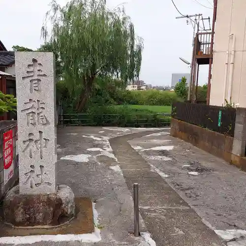 青龍神社のその他建物