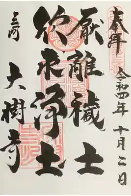 徳川家康が生涯この８文字を掲げて過ごされたとの事。
その文字が御朱印になっています。