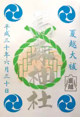 烏森神社御朱印
夏越大祓
初穂料¥500-