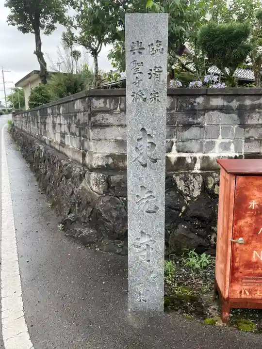 東光寺のその他建物
