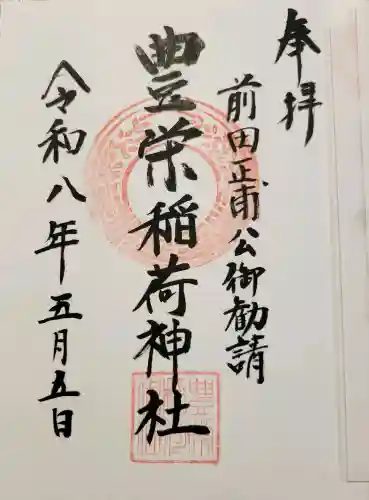 豊栄稲荷神社の{uncategorized: "未分類", other: "その他", undefined: "問題あり", building: "その他建物", grave: "お墓", sacred_gate: "鳥居", guardian: "狛犬", statue: "像", buddha: "仏像", history: "歴史", nature: "自然", garden: "庭園", animal: "動物", pagoda: "塔", temizu: "手水舎", mountain_gate: "山門・神門", sanctuary: "本殿・本堂", subordinate: "末社・摂社", art: "芸術", scenery: "景色", jizo: "地蔵", ema: "絵馬", goshuin: "御朱印", omikuji: "おみくじ", items: "授与品その他", amulet: "お守り", goshuincho: "御朱印帳", eats: "食事", festival: "お祭り", votive_dance: "神楽", shichigosan: "七五三参", wedding: "結婚式", experience: "体験その他", initially: "初詣", around: "周辺", anti_infection: "感染症対策"}