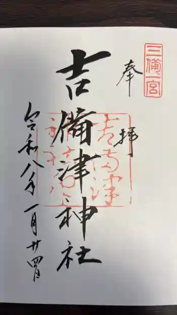 吉備津神社の御朱印 2026年01月