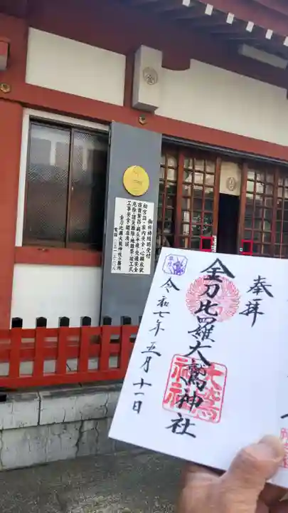 金刀比羅大鷲神社(神奈川県)