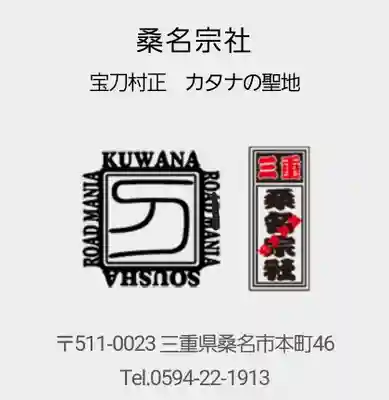 桑名宗社（春日神社）(三重県)