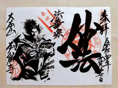 薬研藤四郎の朱印が入った限定御朱印が授与されていました。
この御朱印のことは知らなかったので、これだけでも来た甲斐がありました。
墨絵師・御歌頭さんの描く武将はどれもカッコいいですが、やっぱり信長様ですね。(笑)