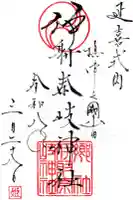 (山田)伊射奈岐神社の御朱印