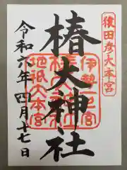 椿大神社の御朱印