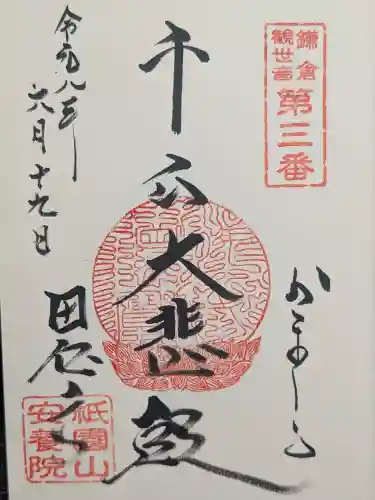 安養院　(田代寺）の御朱印