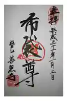 善照寺の御朱印