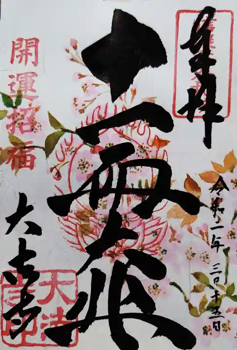 国宝 大法寺の御朱印