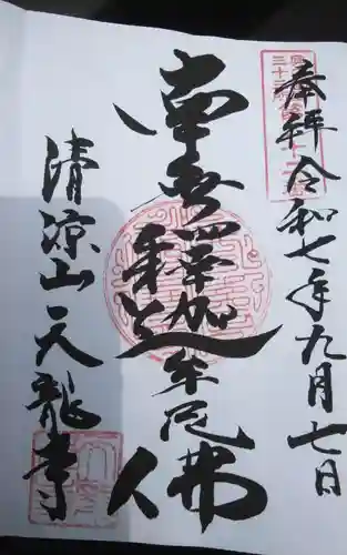 天竜寺(福井県)