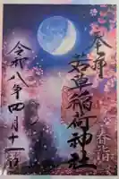 正一位 若草稲荷神社の御朱印